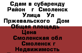 Сдам в субаренду › Район ­ г. Смоленск › Улица ­ Ул. Пржевальского › Дом ­ 2 › Общая площадь ­ 10 › Цена ­ 9 000 - Смоленская обл., Смоленск г. Недвижимость » Помещения аренда   . Смоленская обл.,Смоленск г.